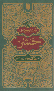 تفسیر سوره حشر (بیان قرآن)