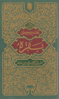 تفسیر سوره بقره (بیان قرآن)