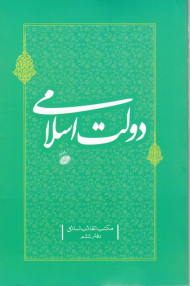 دولت اسلامی (مکتب انقلاب اسلامی-دفتر ششم)