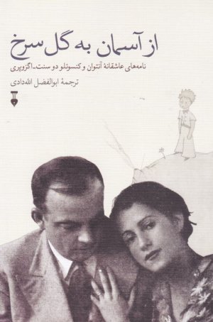 از آسمان به گل سرخ (نامه های عاشقانه آنتوان و کنسوئلو دو سنت-اگزوپری)