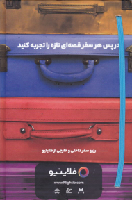 ناداستان 15 (در پس هر سفر قصه ای تازه راتجربه کنید-شهریور 1401)