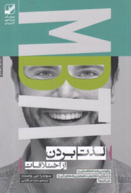 لذت بردن از اختلافات (چگونه ریشه اختلافات مان را با دیگران تشخیص دهیم و ریشه های آن را حل کنیم؟)