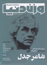 وزن دنیا 23 (رسانه شعر ایران - شهریور 1401)