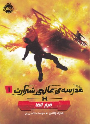 مدرسه عالی شرارت 1 (فرار آلفا)