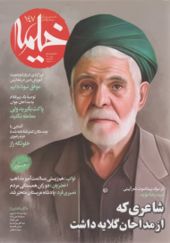 مجله خیمه 147 (ماهنامه دینی،فرهنگی و مجالس حسینی - مهر1401)