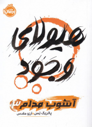 هیولای وجود (آشوب مدام 3)