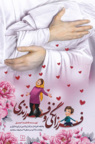 فرزانگی و فرزندی