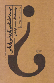 جامعه شناسی تاریخی بازتابی