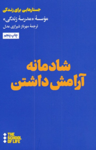شادمانه آرامش داشتن (مدرسه زندگی)