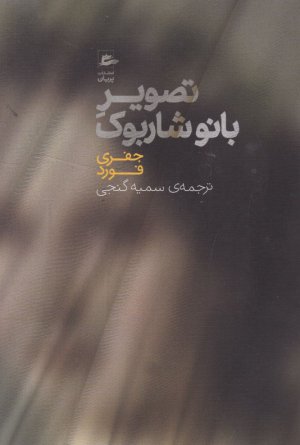 تصویر بانو شاربوک