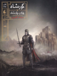 گورشاه 4 (یاران پادشاه)