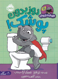 قهرمان شنل پوش (روز بدون پوشک!)