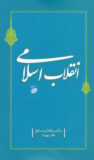 انقلاب اسلامی (مکتب انقلاب اسلامی-دفتر چهارم)