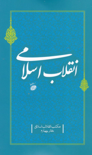 انقلاب اسلامی (مکتب انقلاب اسلامی-دفتر چهارم)