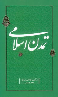 تمدن اسلامی (مکتب انقلاب اسلامی-دفتر هشتم)