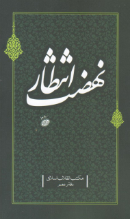 نهضت انتظار (مکتب انقلاب اسلامی-دفتر دهم)