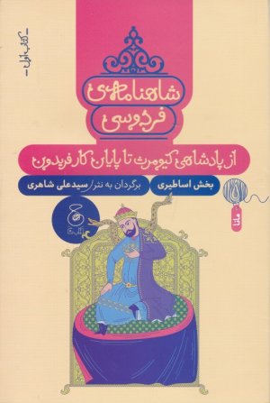شاهنامه فردوسی جلد 1 (از پادشاهی کیومرث تا پایان کار فریدون-بخش اساطیری)