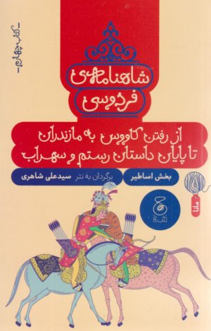 شاهنامه فردوسی جلد 4 (از رفتن کاووس یه مازندران تا پایان داستان رستم و سهراب-بخش اساطیر)