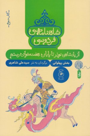 شاهنامه فردوسی جلد 3 (از پادشاهی نوذر تا پایان هفت خوان رستم-بخش پهلوانی)