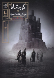 گورشاه 5 (مردگان قلعه سیاه)