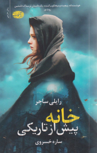 خانه پیش از تاریکی