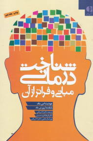 شناخت درمانی (مبانی و فراتر از آن)