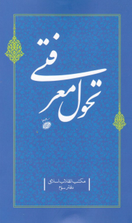 تحول معرفتی (مکتب انقلاب اسلامی-دفتر سوم)