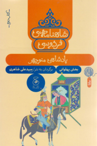 شاهنامه فردوسی جلد 2 (پادشاهی منوچهر-بخش پهلوانی)