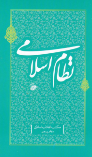 نظام اسلامی (مکتب انقلاب اسلامی-دفتر پنجم)