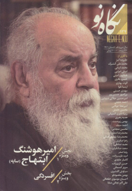 نگاه نو 134 (فصلنامه اجتماعی فرهنگی - تابستان 1401)