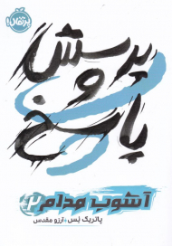 پرسش و پاسخ (آشوب مدام 2)