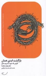 بازگشت ابدی همان (گزارش یک مورد سندروم عشق)