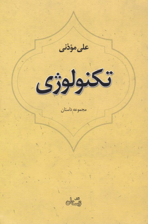 تکنولوژی (مجموعه داستان)