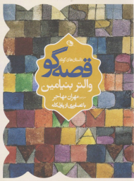 قصه گو (داستان های کوتاه)