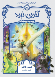 آخرین نبرد (قصه های همیشگی6)