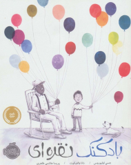 بادکنک نقره ای