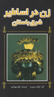 زن در اساطیر شرق باستان