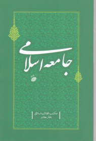 جامعه اسلامی (مکتب انقلاب اسلامی-دفتر هفتم)