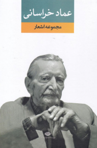 مجموعه اشعار عماد خراسانی