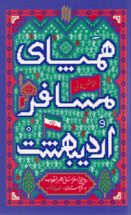 همپای مسافر اردیبهشت (روایتی از سفر رهبر انقلاب به کردستان)