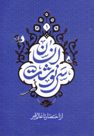 سرنوشت انسان 1 (از احتضار تا عالم قبر)