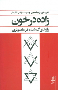 زاده در خون (رازهای گم شده فراماسونری)