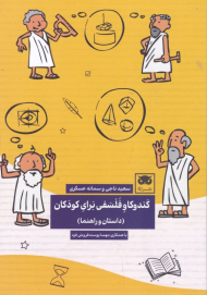 کندوکاو فلسفی برای کودکان (داستان و راهنما)