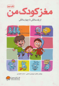 مغز کودک من (از یک سالگی تا چهار سالگی)