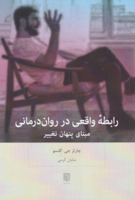 رابطه واقعی در روان درمانی (مبنای پنهان تغییر)