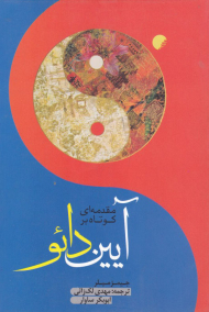 مقدمه ای کوتاه بر آیین دائو