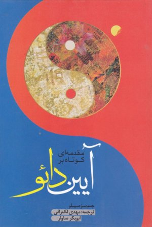 مقدمه ای کوتاه بر آیین دائو