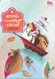 بچه ای که نمی خواست آدم باشد!