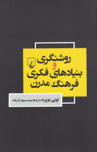 روشنگری و بنیادهای فکری فرهنگ مدرن