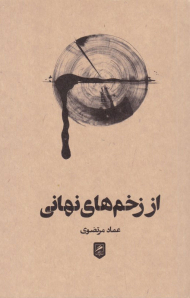 از زخم های نهانی